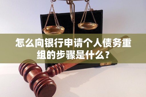 苏家屯怎么向银行申请个人债务重组的步骤是什么？